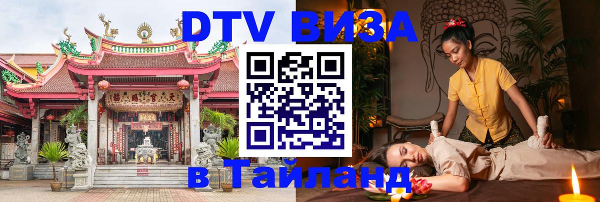Виза ДТВ на 5 лет в Тайланд Цхинвал 